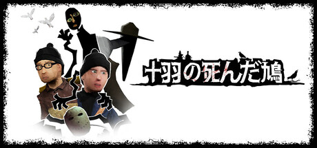 十羽の死んだ鳩