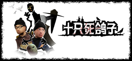 十只死鸽子/10 Dead Doves 封面