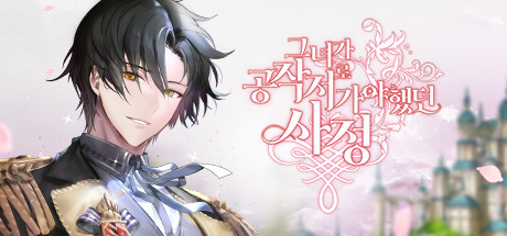 그녀가 공작저로 가야 했던 사정