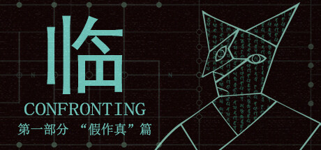 临   第一部分“假作真”篇 banner