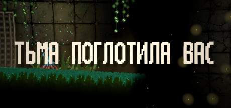 ТЬМА ПОГЛОТИЛА ВАС