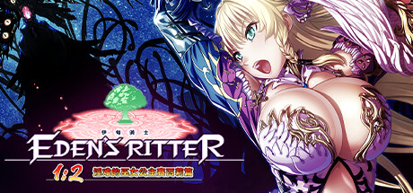 伊甸骑士1:2 淫难的巫女公主赛西莉篇 封面