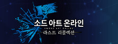 소드 아트 온라인 라스트 리콜렉션