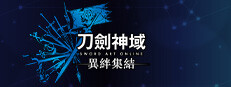 刀劍神域 異絆集結