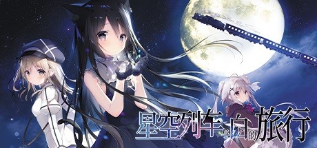 星空列车与白的旅行 banner