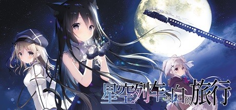 星空列车与白的旅行 游戏图标