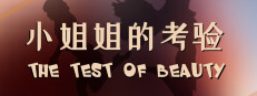 The test of beauty | 小姐姐的考验