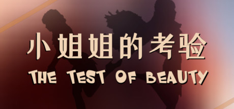 The test of beauty | 小姐姐的考验