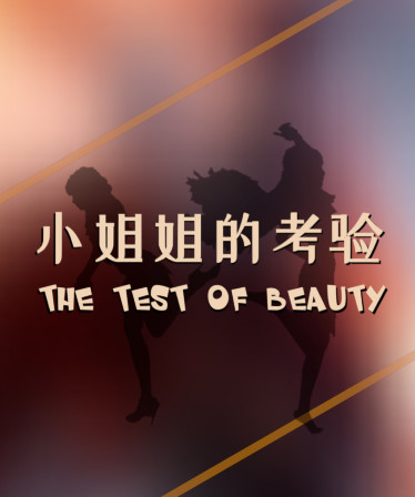 The test of beauty | 小姐姐的考验