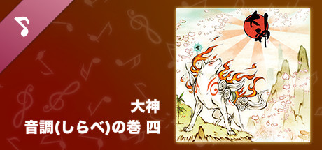 大神 音調(しらべ)の巻 四