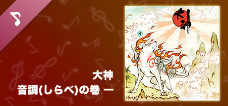 大神 音調(しらべ)の巻 一