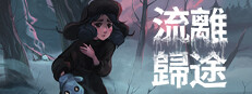 流離歸途