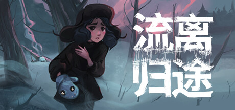 流离归途 封面