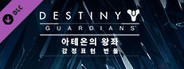 데스티니 가디언즈: 아테온의 왕좌 감정표현 번들
