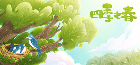 四季之春 封面