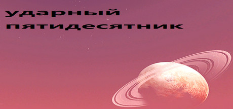 Купить ударный пятидесятник