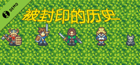 被封印的历史 Demo cover art