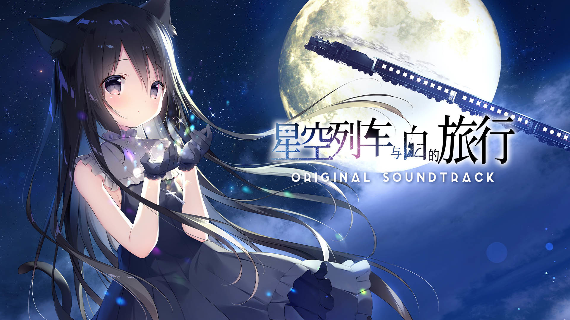 星空列车与白的旅行 Soundtrack Featured Screenshot #1