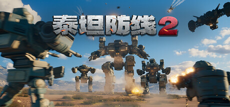 [PC]泰坦防线2/Artificial Extinction 2-芝士游戏