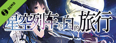 星空列车与白的旅行 Demo Small Capsule Image