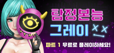 탐정본능 그레이