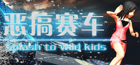 恶搞赛车 湿身吧！ Splash To Wild Kids Cover Image