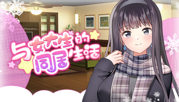  与女大生的同居生活