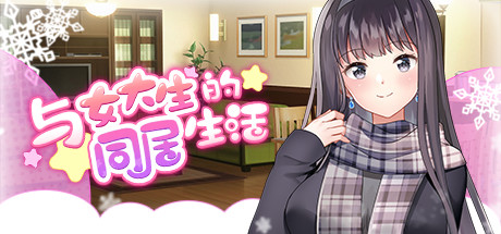 与女大生的同居生活/Life with a College Girl V1.22|视觉小说|策略模拟|容量1.4GB|官方中文版-星游乐园