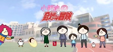 小邦迪的奇妙冒险 Cover Image