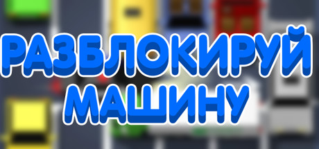 Купить Unblock Me Car