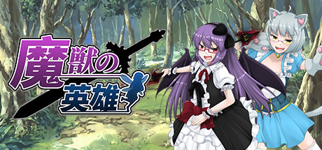魔獣の英雄