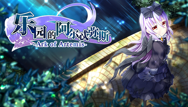 乐园的阿尔忒弥斯