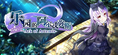 乐园的阿尔忒弥斯/Ark of Artemis-未玩VIGAME
