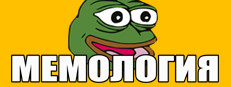 МЕМОЛОГИЯ