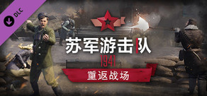 苏军游击队1941 – 重返战场