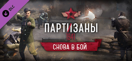 Партизаны 1941 — Снова в бой.