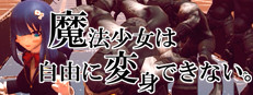 魔法少女は自由に変身できない。