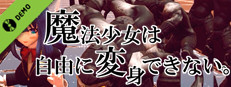 魔法少女は自由に変身できない。 Demo Small Capsule Image