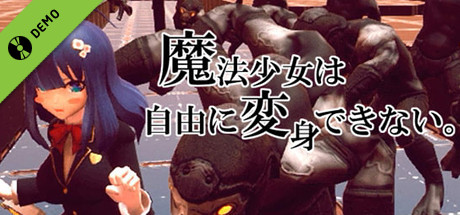 魔法少女は自由に変身できない。 Demo cover art