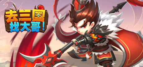 去三国找大哥 cover art
