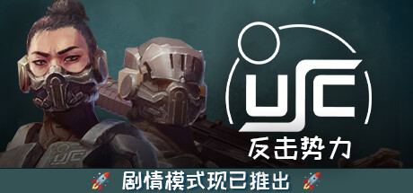 终极太空突击队：反击势力 USC: Counterforce |官方中文 09.12.24 v1.01.0a 解压即玩