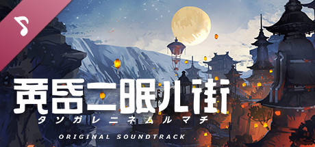 黄昏ニ眠ル街 ORIGINAL SOUNDTRACK