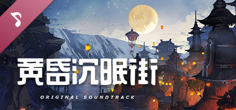 黄昏沉眠街 ORIGINAL SOUNDTRACK