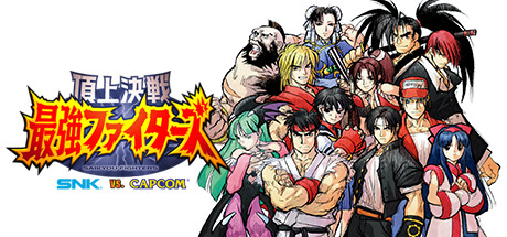 Steam：頂上決戦 最強ファイターズ SNK VS. CAPCOM