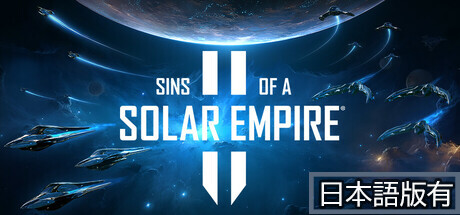 Steam：Sins of a Solar Empire II