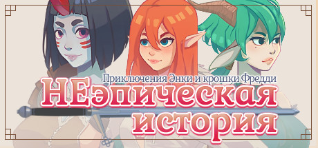 Купить An Un-epic story. The adventure of Enki and Tiny Freddie