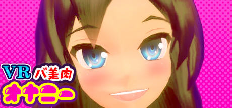 VR バ美肉オナニー