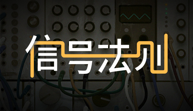 信号法则 The Signal State