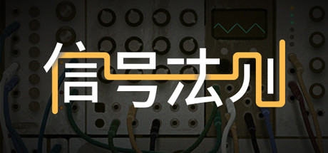 信号法则 游戏图标