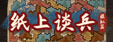 纸上谈兵模拟器